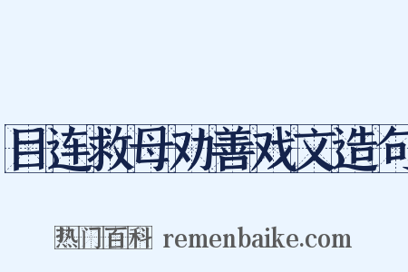 目连救母劝善戏文造句是什么意思的图片